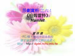 莎劇賞析之二：《哈姆雷特》 Hamlet