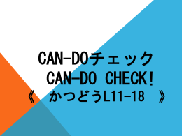 CAN-DOチェック CAN-DO check! 《 かつどう
