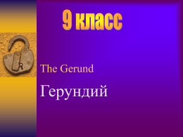 The Gerund - Английский язык