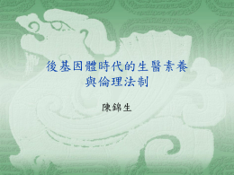 1019陳錦生-生物科技倫理學