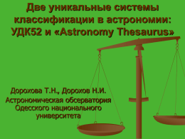 Две уникальные системы классификации в астрономии: …