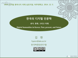 한국학 온라인 디지털 자원 소개