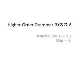 Higher Order Grammar の話