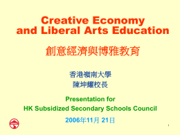 Liberal Arts Education in a New Era 新世紀的博雅教育