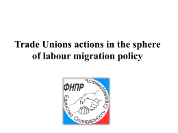 Действия профсоюзов в области миграционной политики