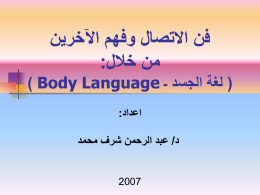 فن الاتصال وفهم الآخرين من خلال: ) Body Language …