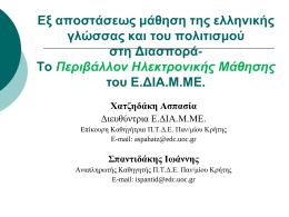 Ηλεκτρονική μάθηση στην ελληνική διασπορά …