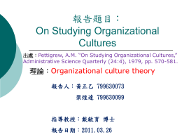 第五章 組織文化、社會責任與管理道德