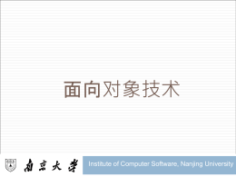 面向对象技术 - 南京大学计算机科学与技术系