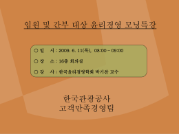 윤리실천과 윤리적 경영 - 국문 | 한국관광공사