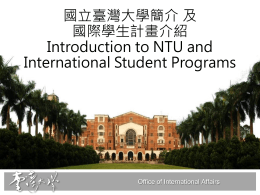 臺大簡介及國際學生計畫介紹 Introduction to NTU and …