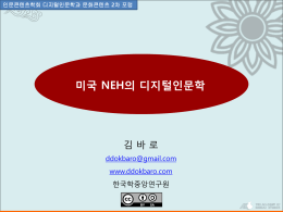 한국학 온라인 디지털 자원 소개