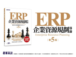 從ERP到企業E化