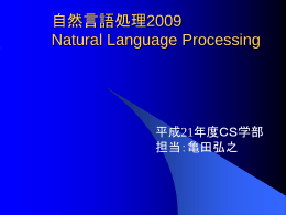 自然言語処理 Natural Language Processing