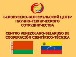 белорусско-венесуэльский центр научно