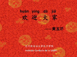 黄玉娇尤卡坦自治大学孔子学院Instituto Confucio de la UADY huān