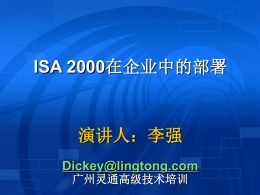 广州 - 微软课堂-ISA 2000在企业中的部署邀请函