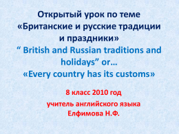 Открытый урок по теме «Британские и русские