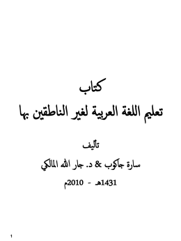 كتاب تعليم اللغة العربية لغير الناطقين بها