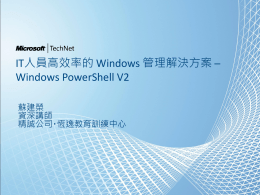 IT 人員高效率的 Windows 管理解決方案