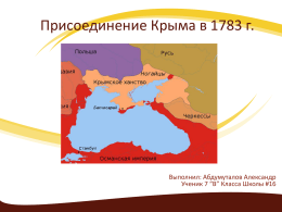 Присоединение Крыма в 1783 г.