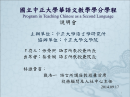 國立中正大學華語文教學學分學程 Program in Teaching