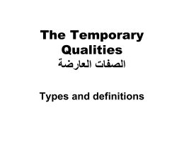 The Temporary Qualities اﻟﺼﻔﺎت اﻟﻌﺎرﺿﺔ