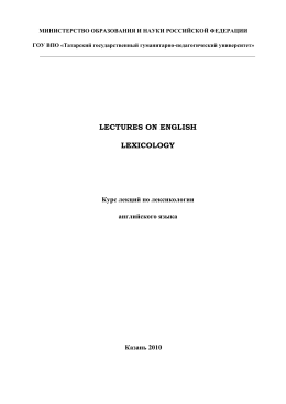 LECTURES ON ENGLISH LEXICOLOGY
