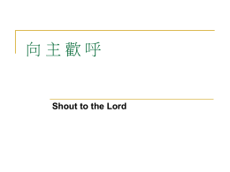 Shout to the Lord 向主歡呼