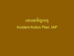 แผนเผชิญเหตุ Incident Action Plan: IAP