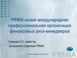 Презентация с информацией о российском отделении PRMIA