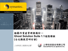 Symantec Ghost Solution Suite 1.1 主要功能