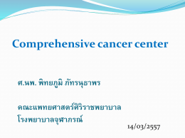 13.10 Comprehensive Cancer Center ศ.นพ. พิทยภูมิ