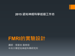 FMRI實驗設計實用建議 - 台灣心智科學腦造影中心