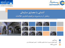برای معماری سازمانی - انجمن انفورماتیک ایران