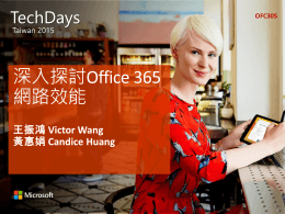 會連線到原本Office 365 Tenant 中最近的Datacenter