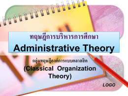 55-07-01-ทฤษฎีการบริหาร(2007-2010)