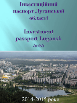 Інвеcтиційний паспорт Луганської області 2014-2015