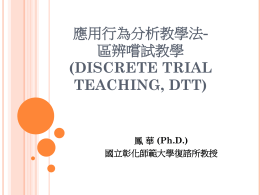 單一嘗試教學(Discrete Trial Teaching, DTT) 在 自閉症兒童 …
