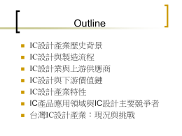 IC設計產業 - 國立臺灣大學 資訊工程學系