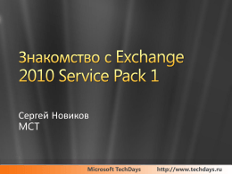 Exchange 2010 - Upgrade and Deployment