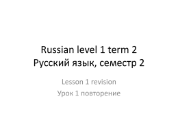 Russian level 1 term 2 Русский язык, семестр 2