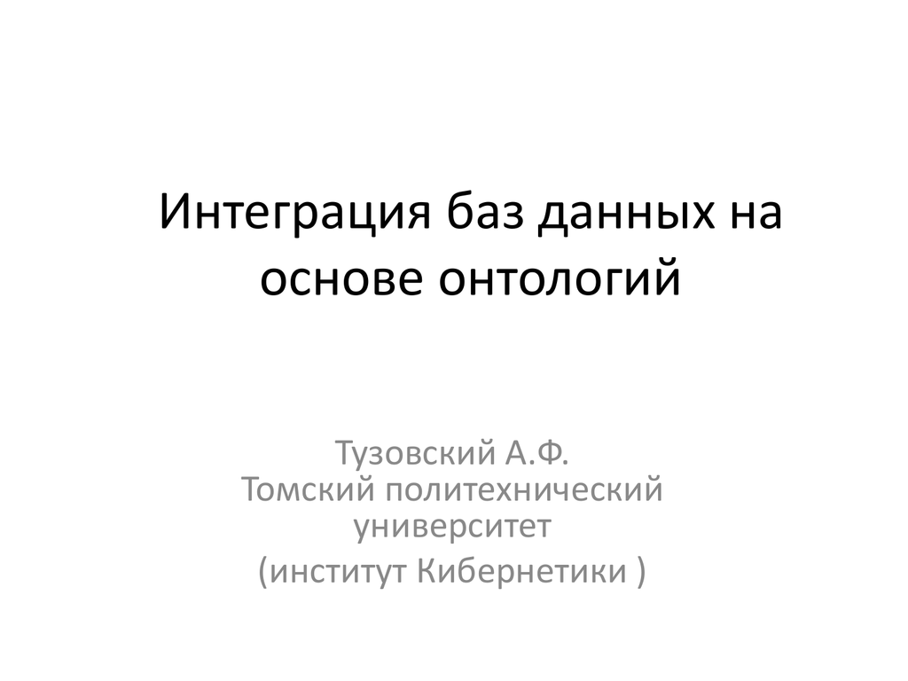 Интеграция на основе данных. Интеграция на основе данных