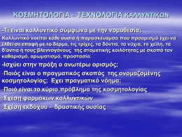 ΚΟΣΜΗΤΟΛΟΓΙΑ – ΤΕΧΝΟΛΟΓΙΑ ΚΑΛΛΥΝΤΙΚΩΝ