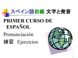スペイン語初級 文字と発音 primer curso de español