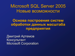 SQL Server 2005 Новые возможности