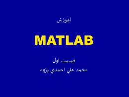 آموزش MATLAB 7 - دانشکده مهندسي پزشکي