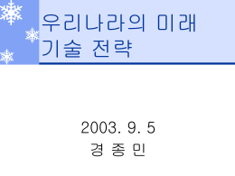 국가의 미래 기술 전략