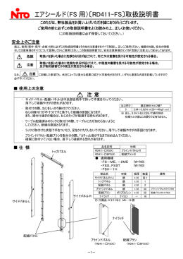 エアシールド（FS 用）〔RD411