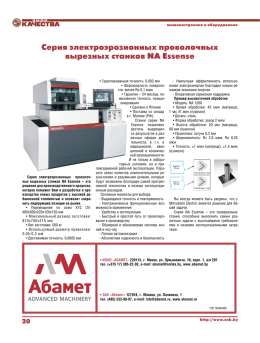 Серия электроэрозионных проволочных вырезных станков NА